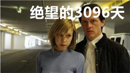 3096天在线观看,见证在线观看的辉煌历程